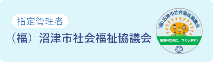 （福）沼津市社会福祉協議会